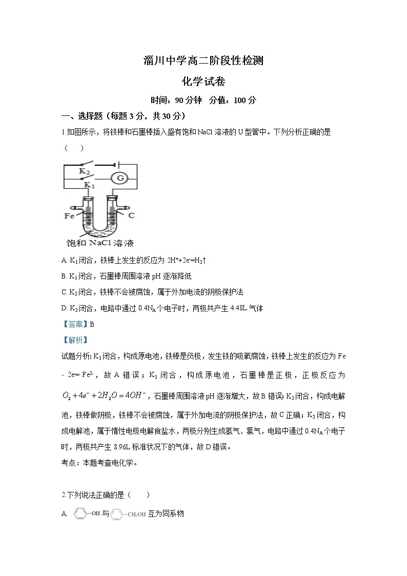 2018-2019学年山东省淄博市淄川中学高二下学期期中考试化学试题 解析版01