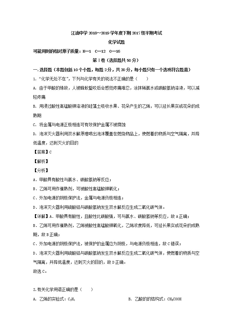 2018-2019学年四川省绵阳市江油中学高二下学期期中考试化学试题 解析版01