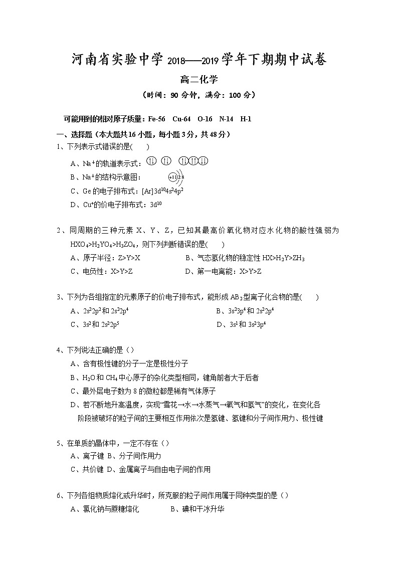 2018-2019学年河南省实验中学高二下学期期中考试 化学 word版01
