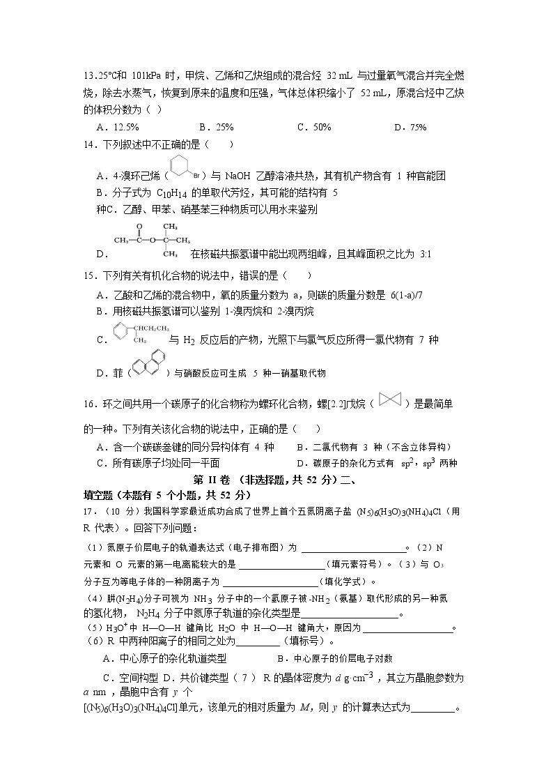 2018-2019学年河南省信阳第一高级中学高二下学期期中考试化学试题 Word版03