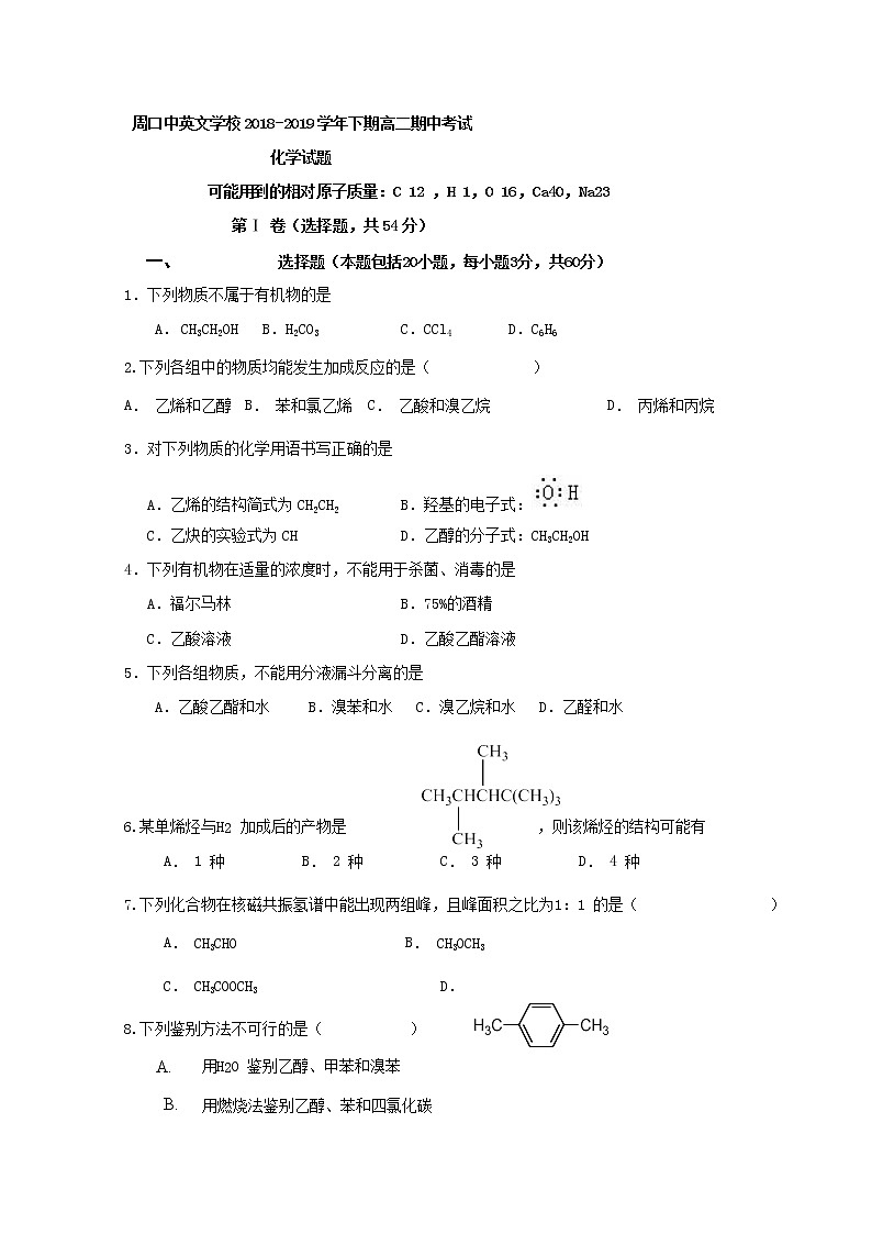 2018-2019学年河南省周口中英文学校高二下学期期中考试化学试题 Word版第1页