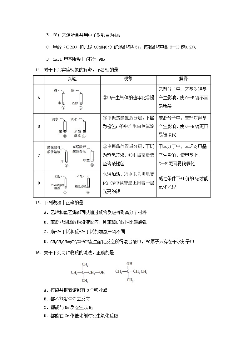 2018-2019学年河南省周口中英文学校高二下学期期中考试化学试题 Word版第3页