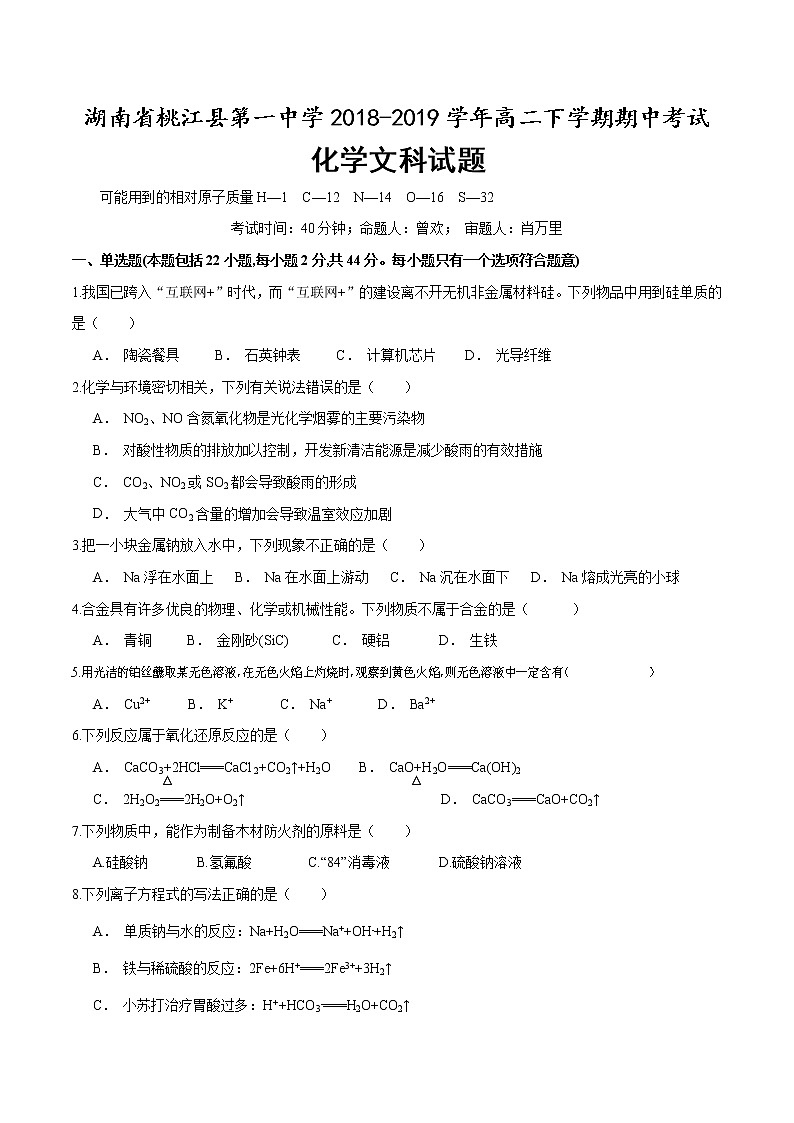 2018-2019学年湖南省桃江县第一中学高二下学期期中考试化学(文)试题 Word版01