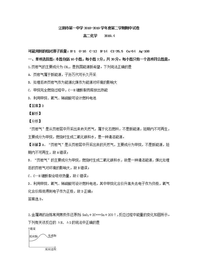 2018-2019学年江苏省江阴市第一中学高二下学期期中考试化学试题 解析版第1页
