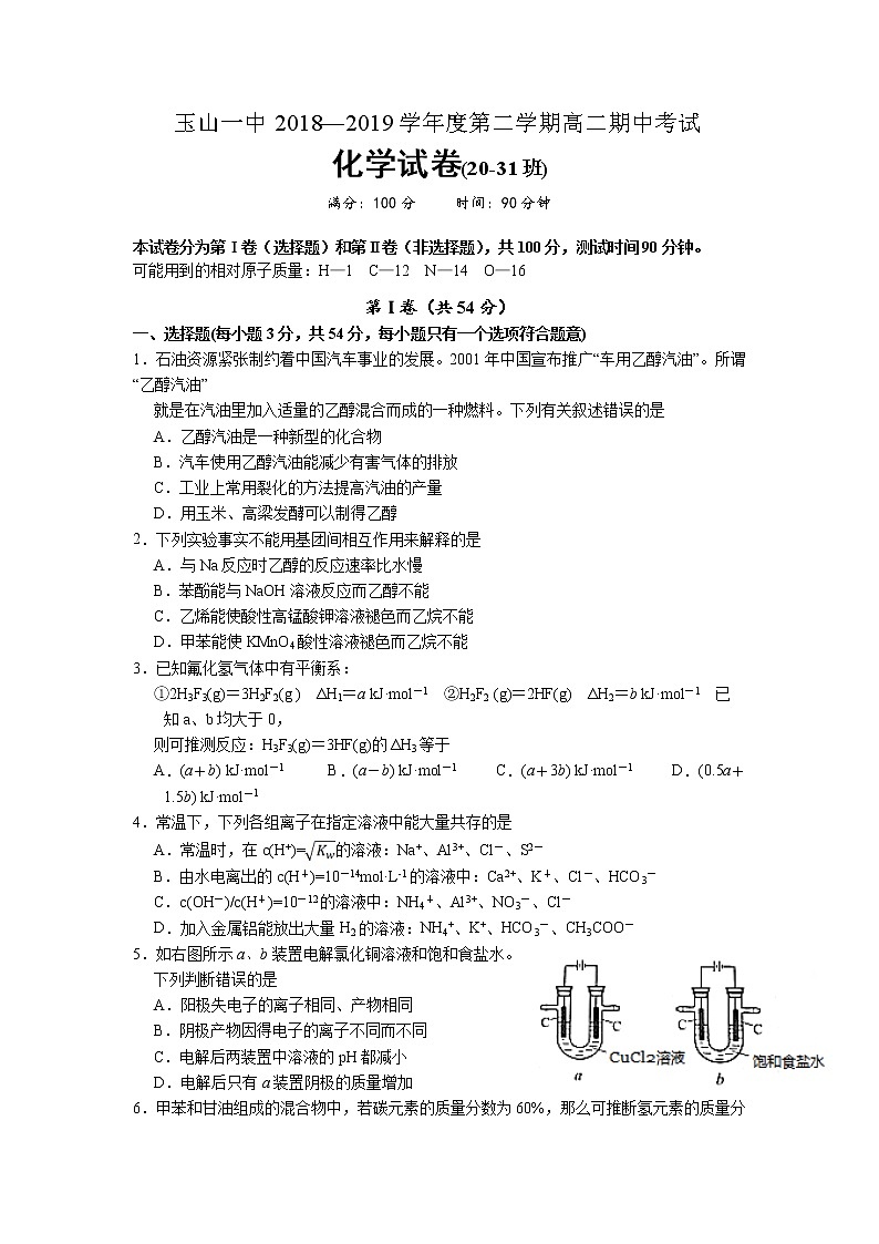 2018-2019学年江西省上饶市玉山县第一中学高二下学期期中考试化学(20-31班)试题(word版)第1页