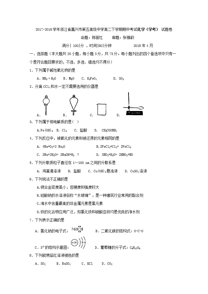 2017-2018学年浙江省嘉兴市第五高级中学高二下学期期中考试化学(学考)试题 Word版01