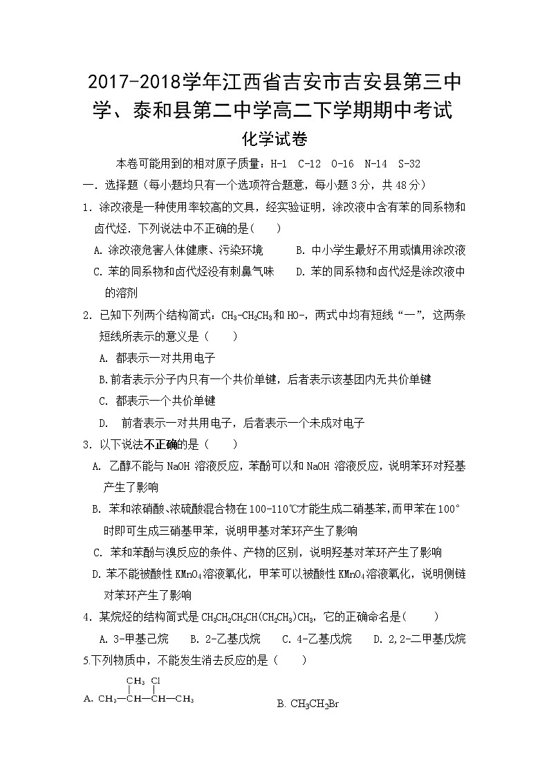 2017-2018学年江西省吉安市吉安县第三中学、泰和县第二中学高二下学期期中考试化学试题 Word版01