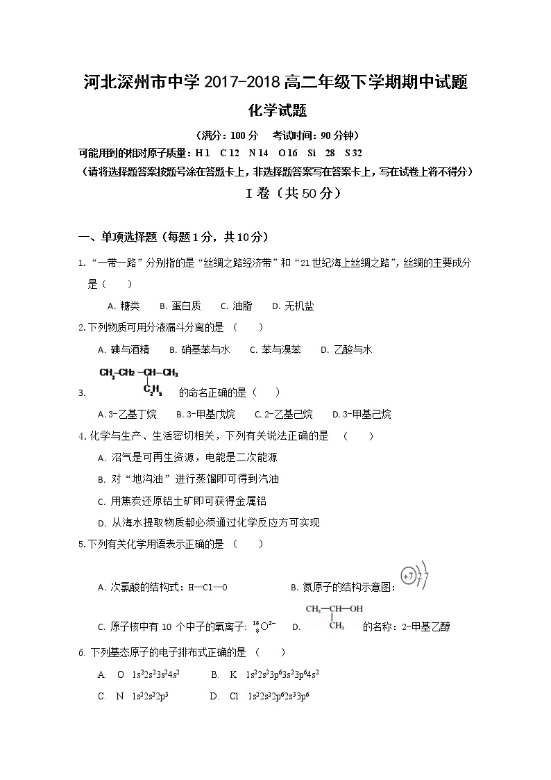 2017-2018学年河北省深州市中学高二下学期期中考试化学试题 Word版01