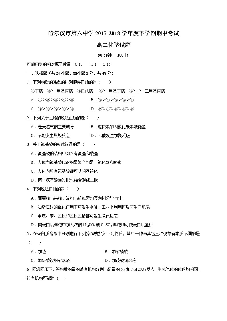 2017-2018学年黑龙江省哈尔滨市第六中学高二下学期期中考试(5月)化学试题(Word版)01