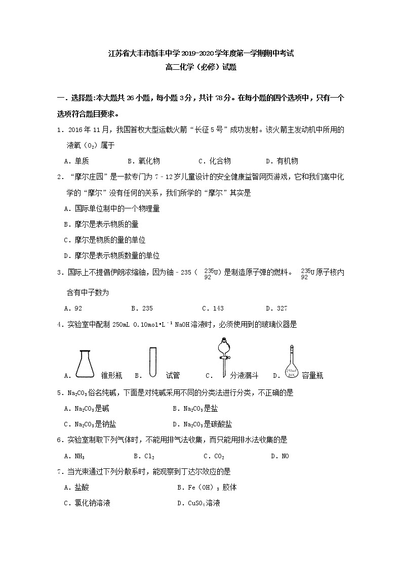 2019-2020学年江苏省大丰市新丰中学高二上学期期中考试化学试题（必修） Word版01