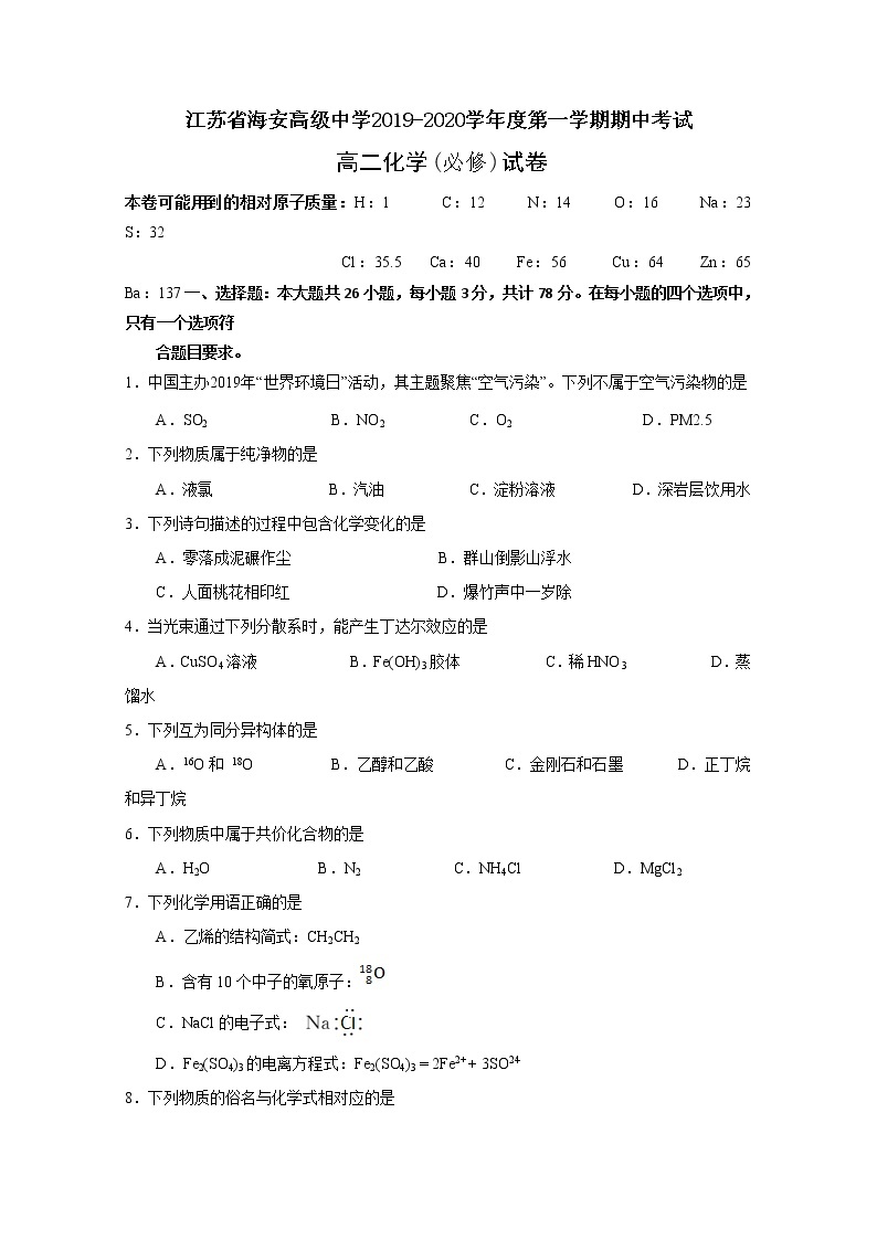 2019-2020学年江苏省海安高级中学高二上学期期中考试化学试题（必修） Word版01