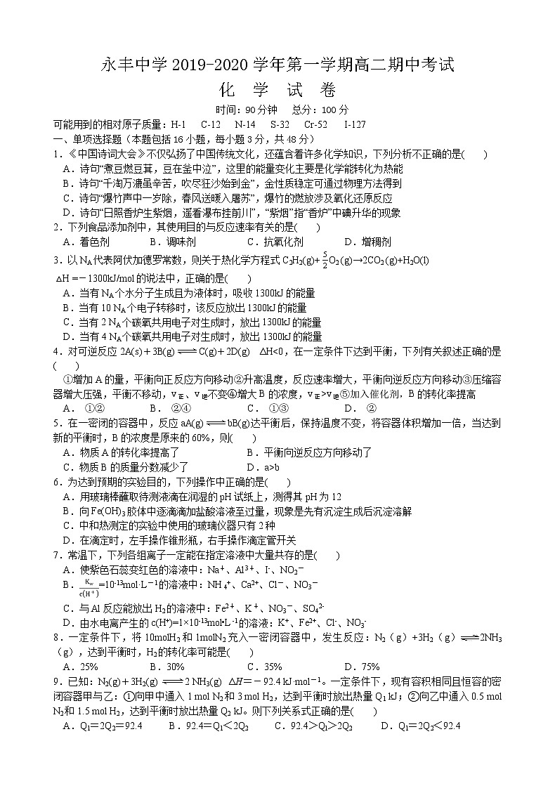 2019-2020学年江西省吉安市永丰中学高二上学期期中考试化学试题 Word版01