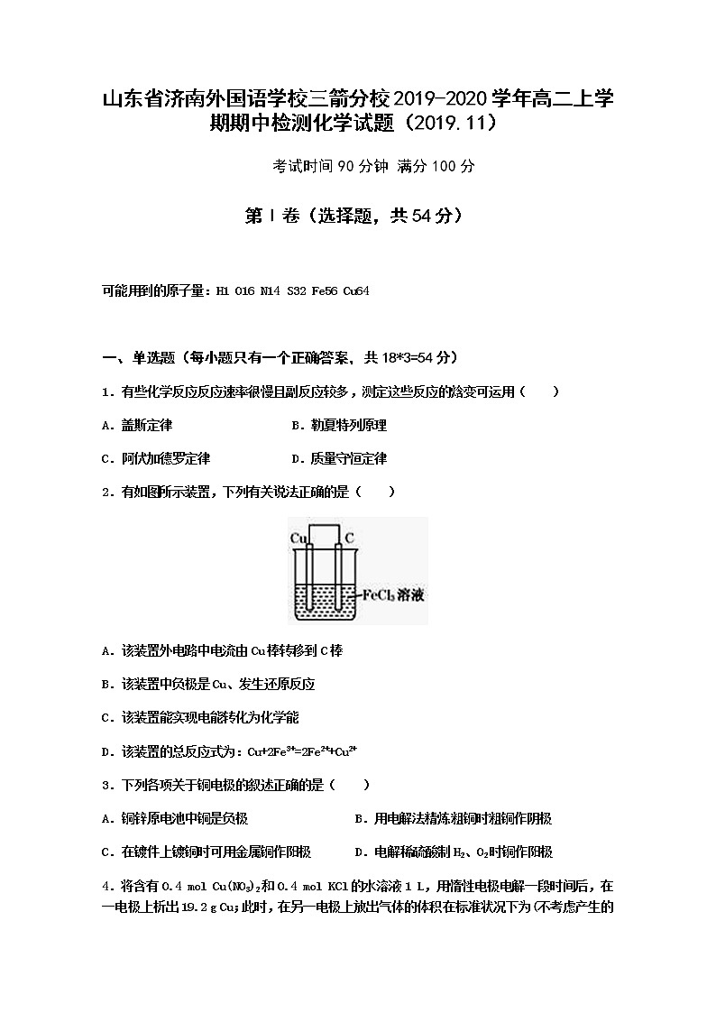 2019-2020学年山东省济南外国语学校三箭分校高二上学期期中检测化学试题 Word版01