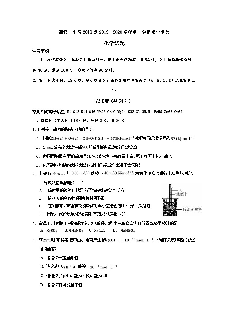 2019-2020学年山东省淄博第一中学高二上学期期中考试化学试题 Word版01