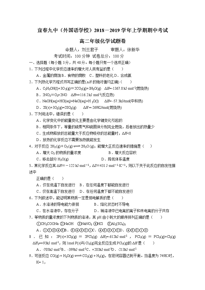 2018-2019学年江西省宜春九中高二上学期期中考试化学试题 Word版01