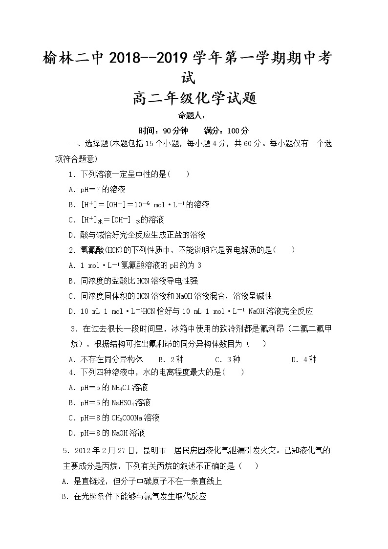 2018-2019学年陕西省榆林市第二中学高二上学期期中考试化学试题 Word版01