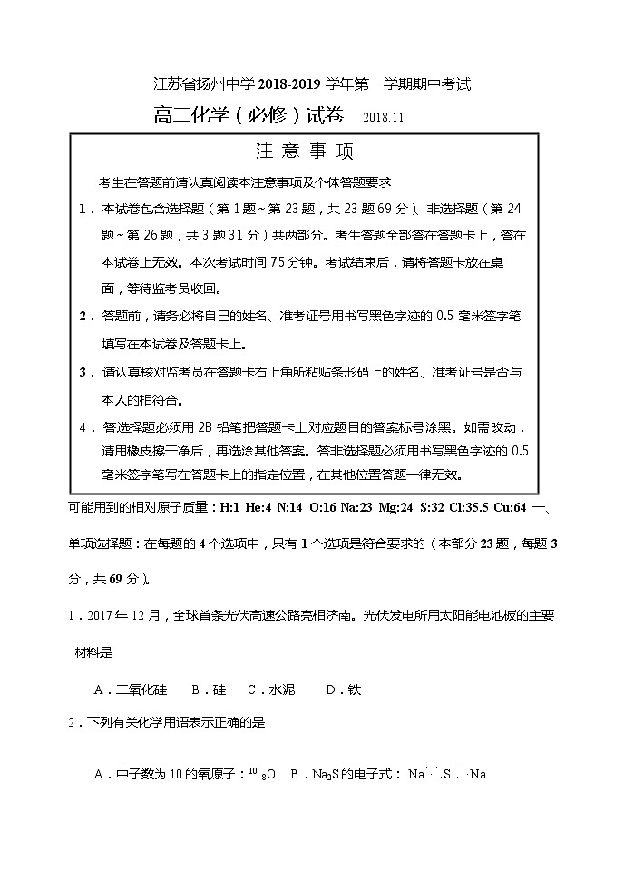 2018-2019学年江苏省扬州中学高二上学期期中考试 化学(必修)(Word版)01