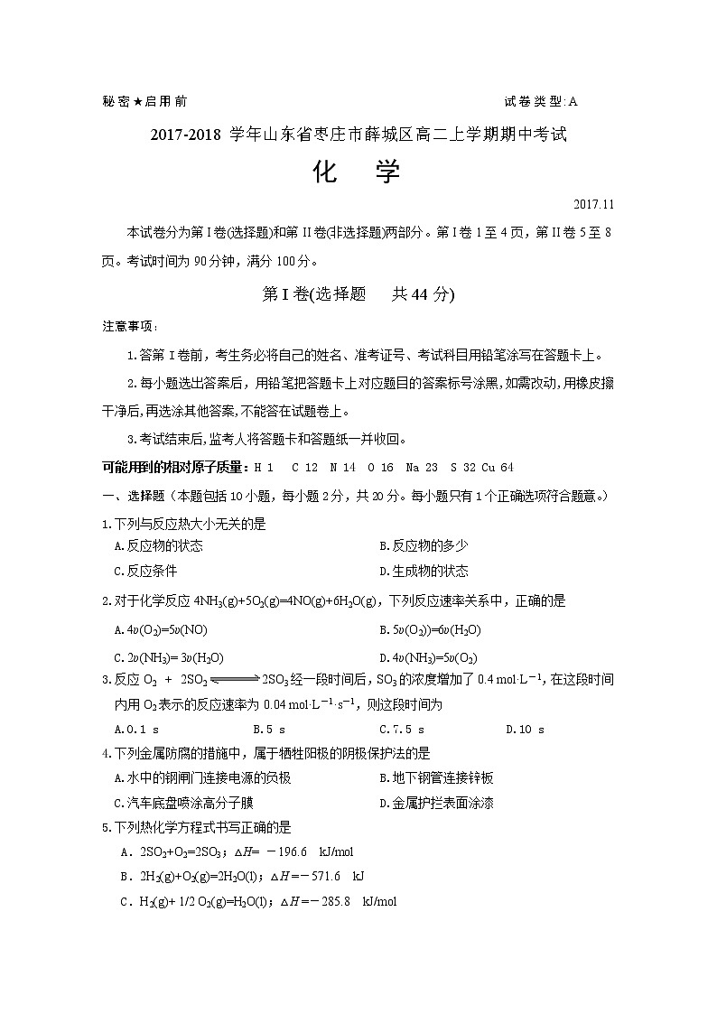 2017-2018学年山东省枣庄市薛城区高二上学期期中考试化学试题01