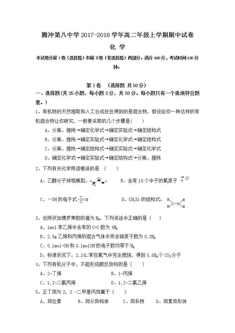 2017-2018学年云南省腾冲市第八中学高二上学期期中考试化学试题01