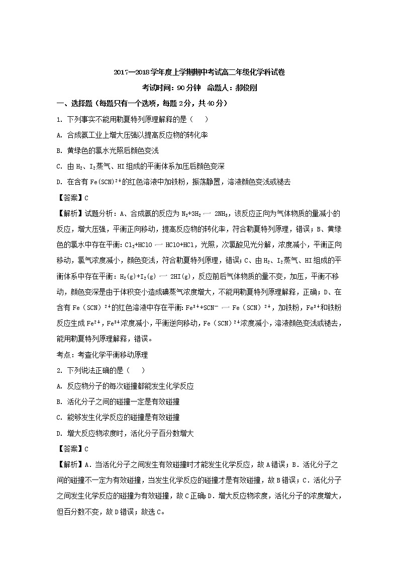2017-2018学年辽宁省沈阳市东北育才学校高二上学期期中考试化学试题 解析版01