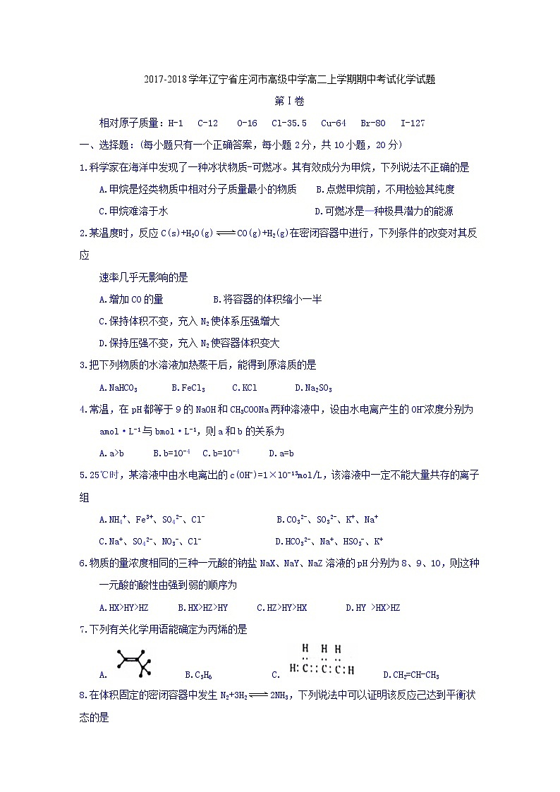 2017-2018学年辽宁省庄河市高级中学高二上学期期中考试化学试题(Word版)01