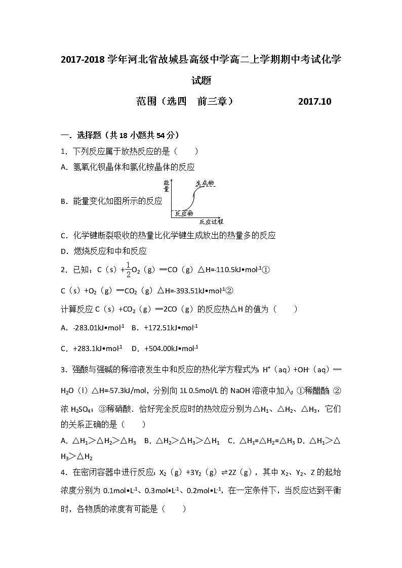 2017-2018学年河北省故城县高级中学高二上学期期中考试化学试题 缺答案01