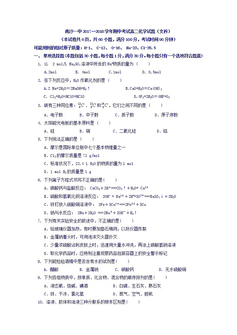 2017-2018学年广东省广州市南沙区第一中学高二上学期期中考试化学(文)试题 无答案01