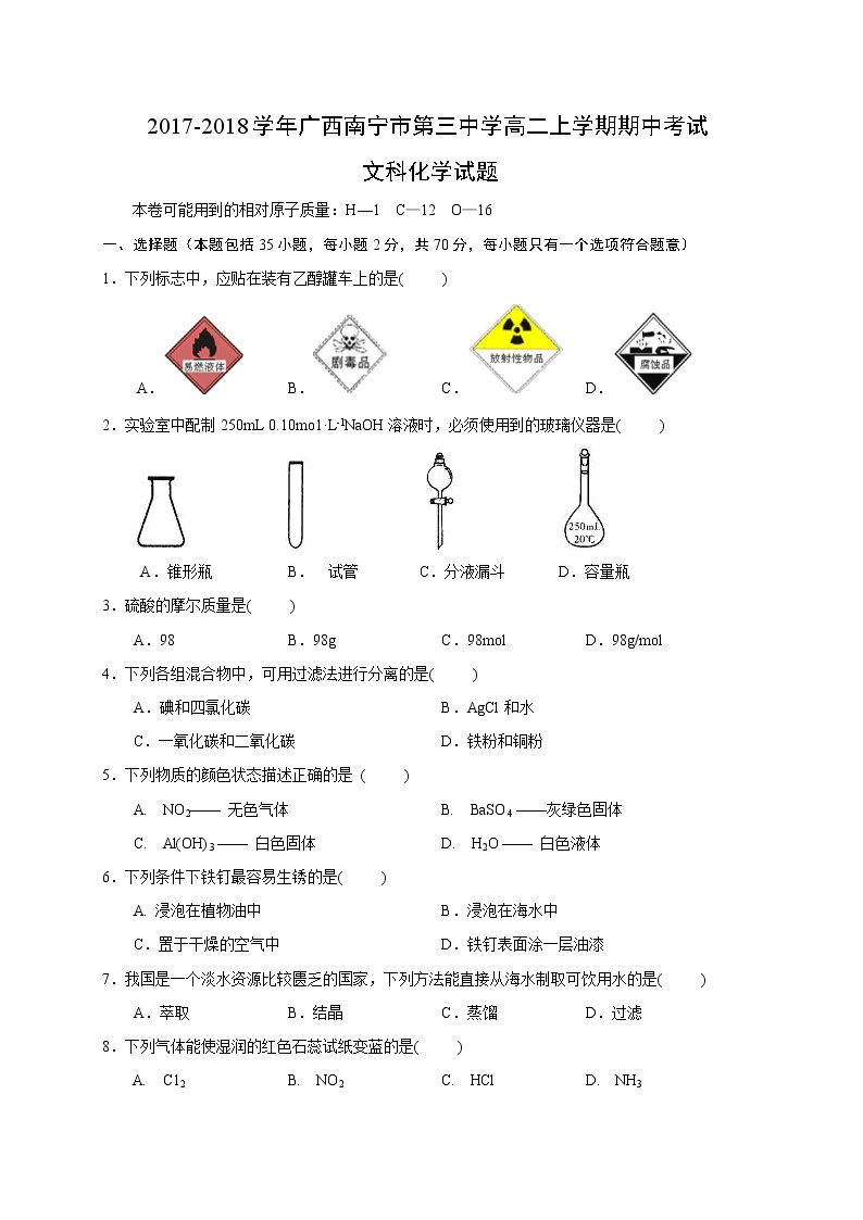 2017-2018学年广西南宁市第三中学高二上学期期中考试化学（文）试题01