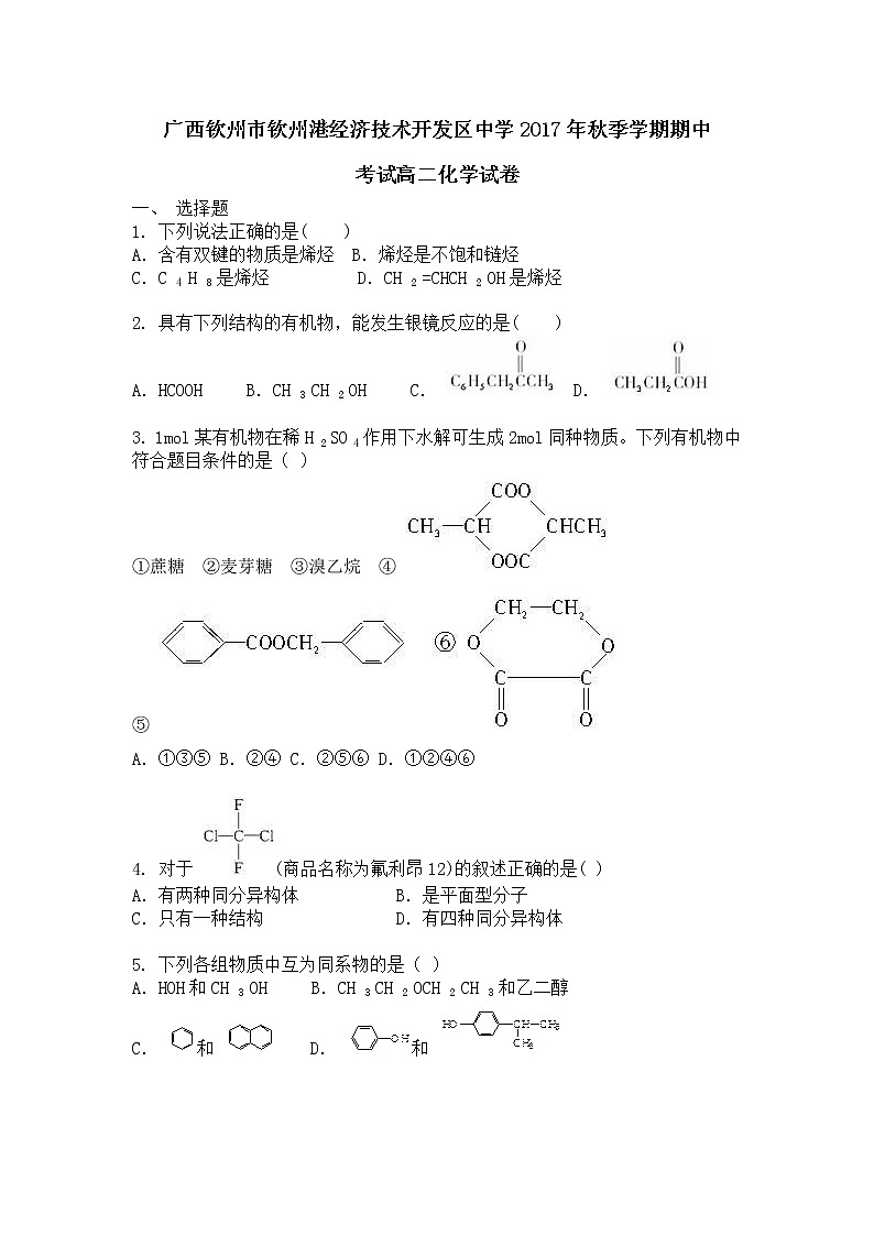 2017-2018学年广西钦州市钦州港经济技术开发区中学高二上学期期中考试化学试题01