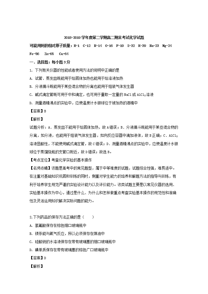 2018-2019学年吉林省吉林市第五十五中学高二下学期期末考试化学试题 解析版01