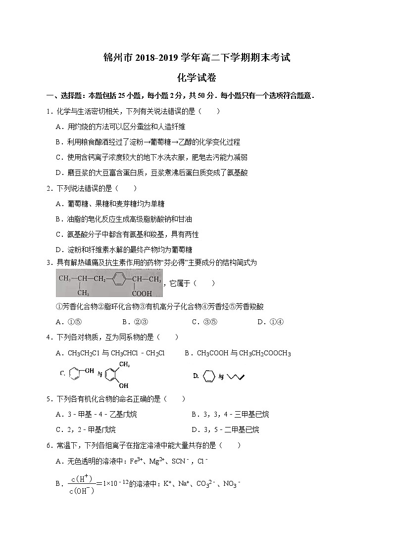 2018-2019學(xué)年遼寧省錦州市高二下學(xué)期期末考試化學(xué)試題（WORD版）第1頁(yè)