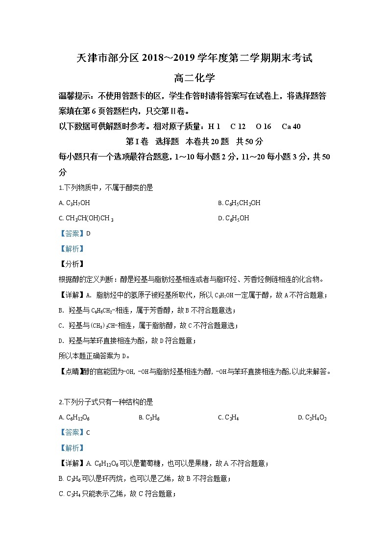 2018-2019学年天津市部分区高二下学期期末考试化学试题 解析版01