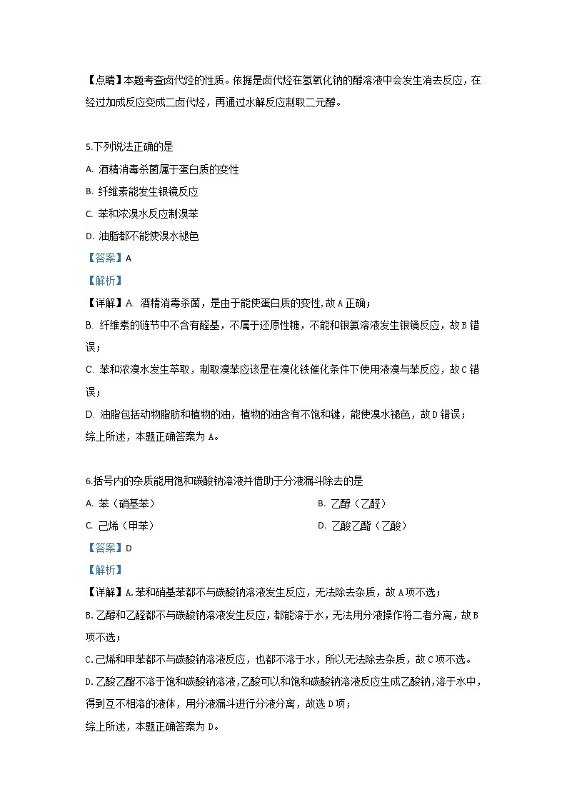 2018-2019学年天津市部分区高二下学期期末考试化学试题 解析版03
