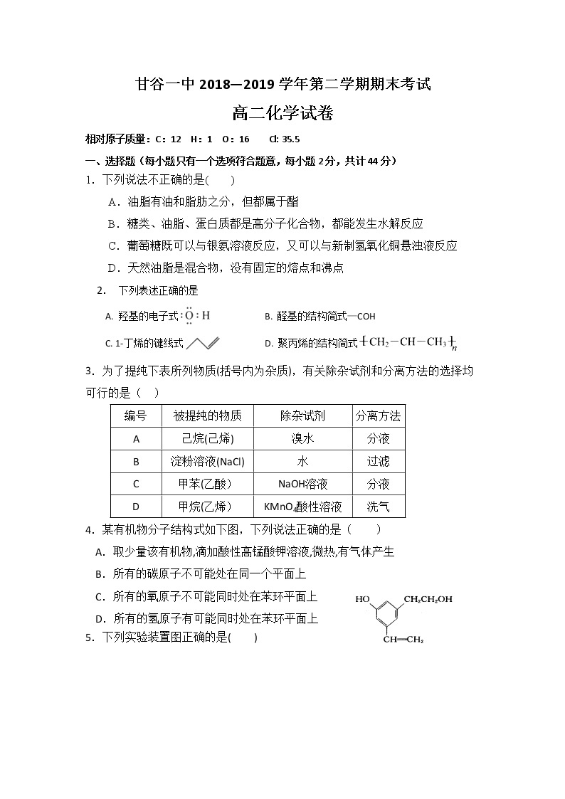 2018-2019学年甘肃省甘谷第一中学高二下学期期末考试化学试题 word版01