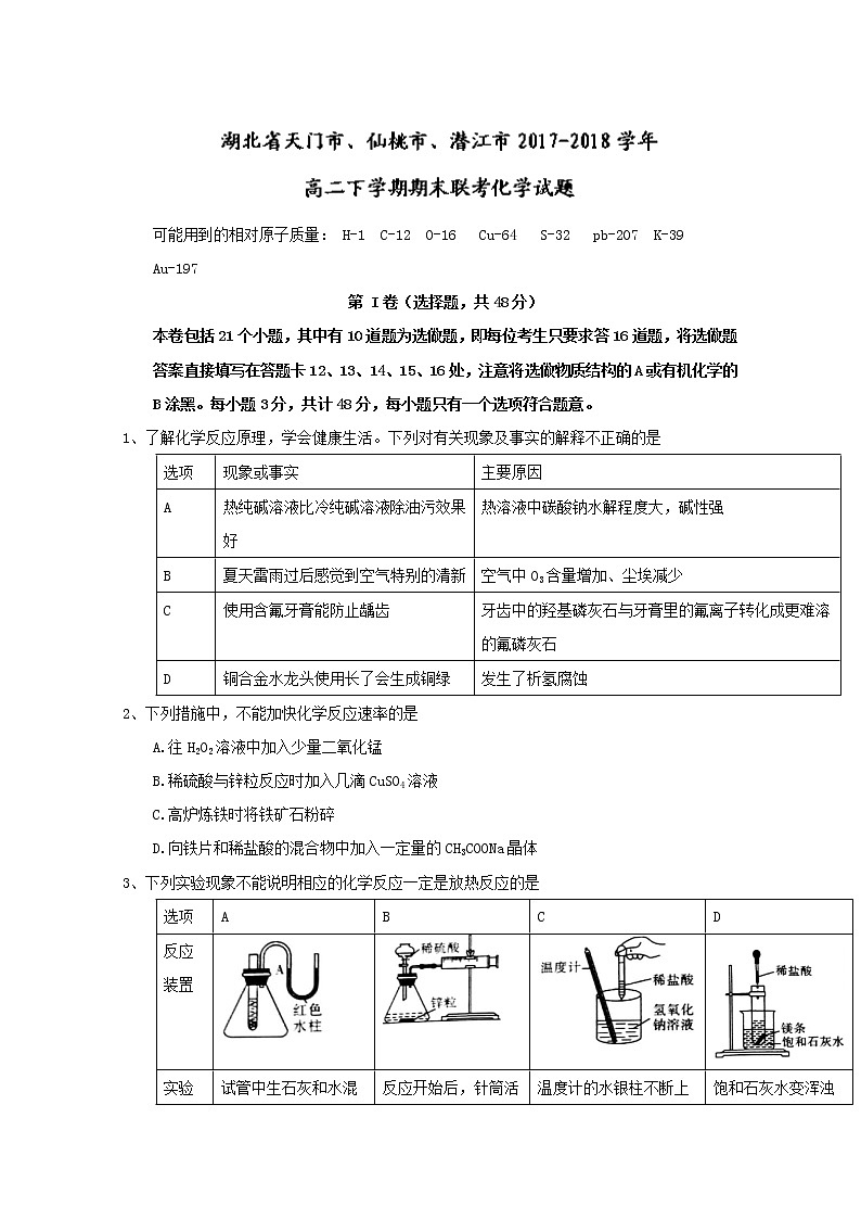 2017-2018学年湖北省天门市、仙桃市、潜江市高二下学期期末联考化学试题 Word版01