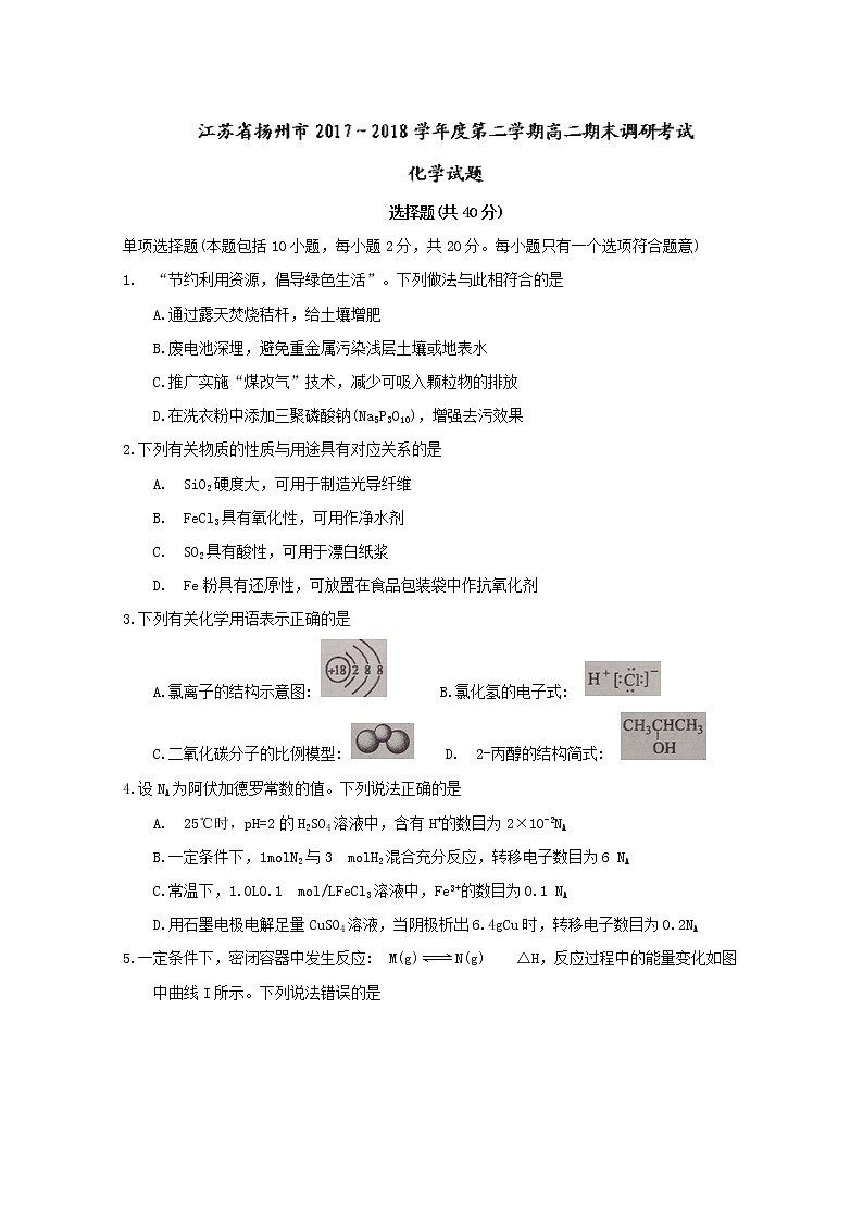 2017-2018学年江苏省扬州市高二下学期期末调研考试化学试题 Word版01