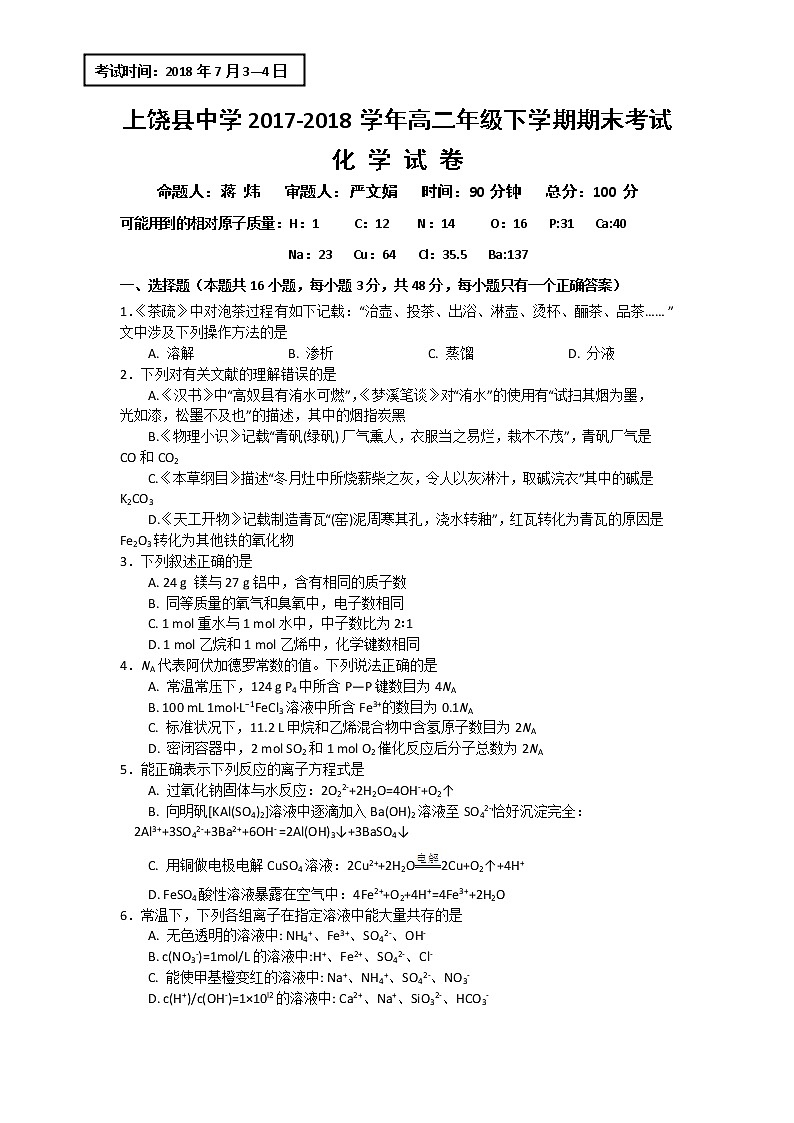 2017-2018学年江西省上饶县中学高二下学期期末考试化学试题 Word版01