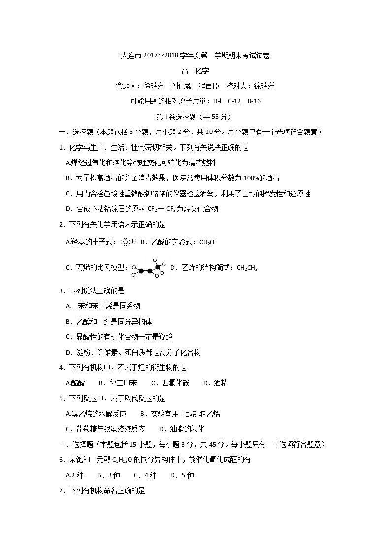 2017-2018学年辽宁省大连市高二下学期期末考试化学试题(Word版)01