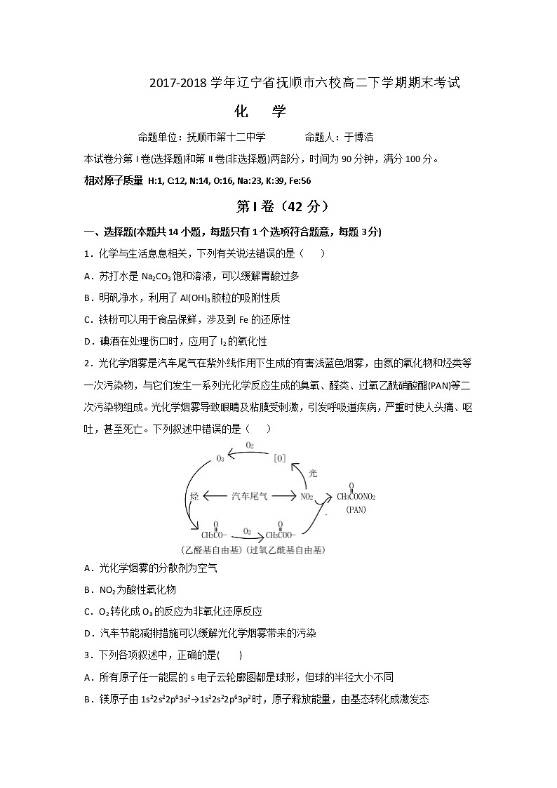 2017-2018学年辽宁省抚顺市六校高二下学期期末考试化学试题 Word版01