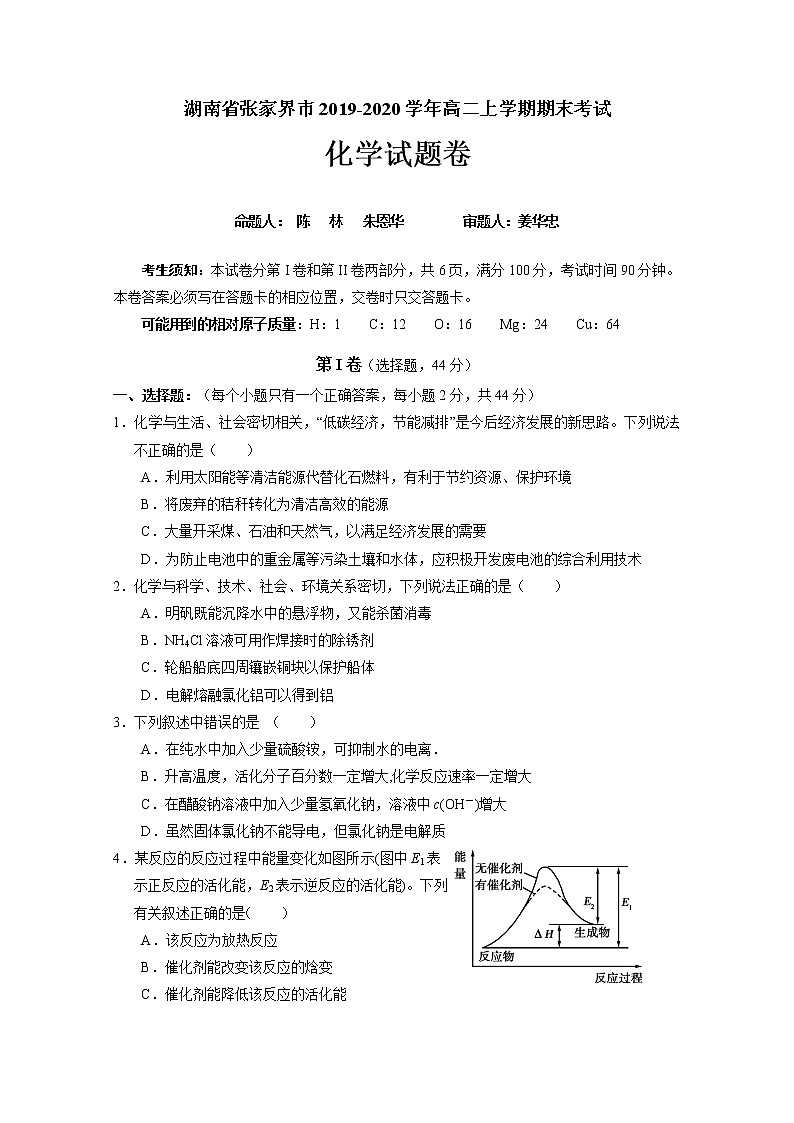 2019-2020学年湖南省张家界市高二上学期期末考试化学试题 word版第1页