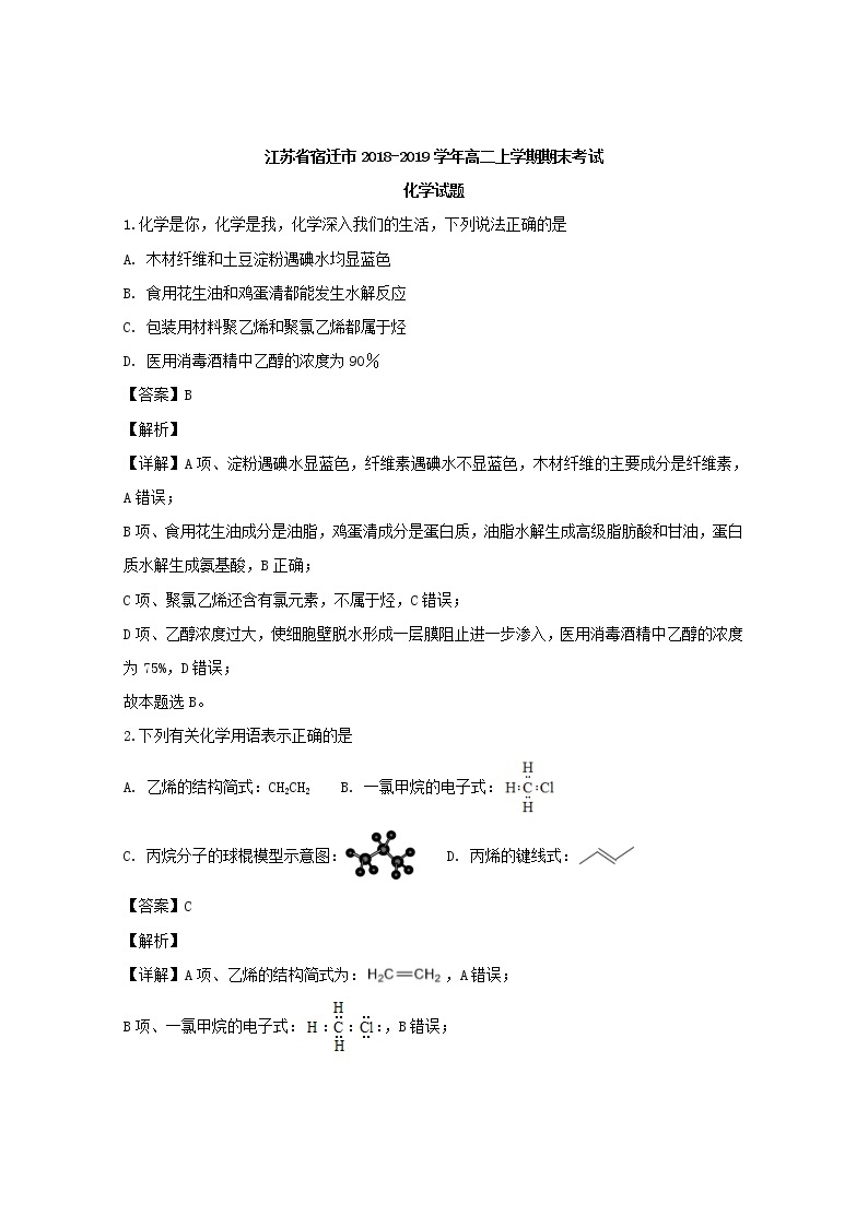 2018-2019学年江苏省宿迁市高二上学期期末考试化学试题 解析版01