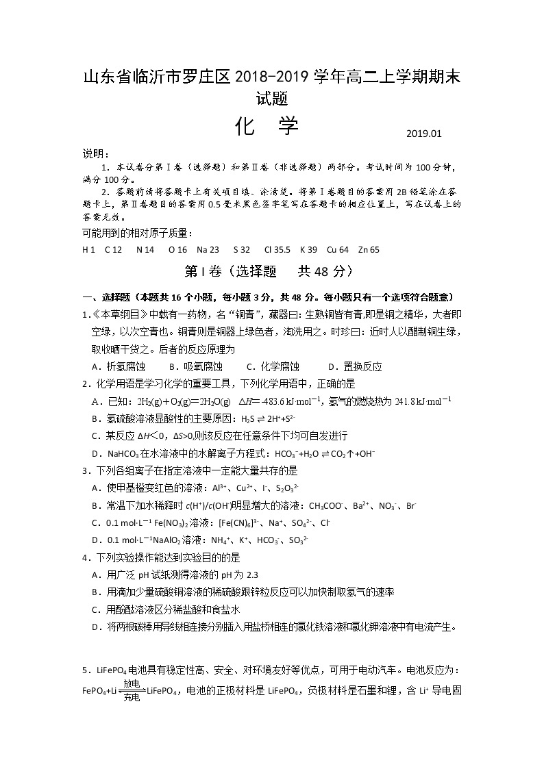 2018-2019学年山东省临沂市罗庄区高二上学期期末考试化学试题 word版01