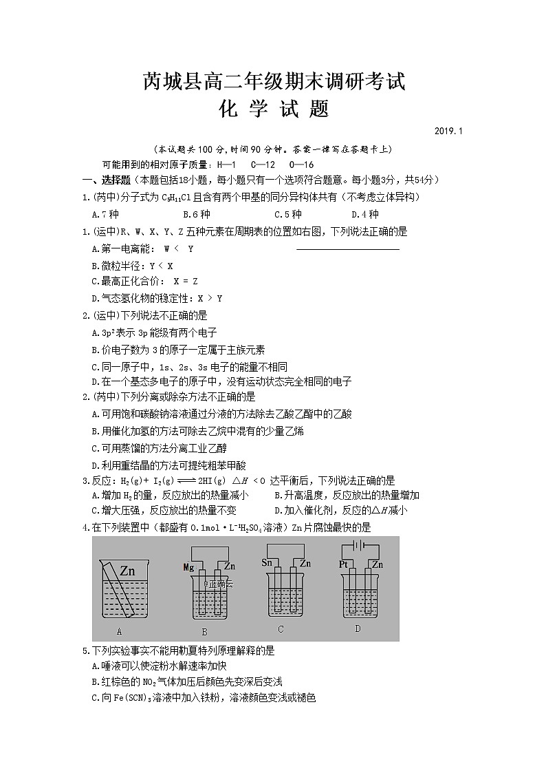 2018-2019学年山西省芮城县高二上学期期末考试化学试题 Word版01
