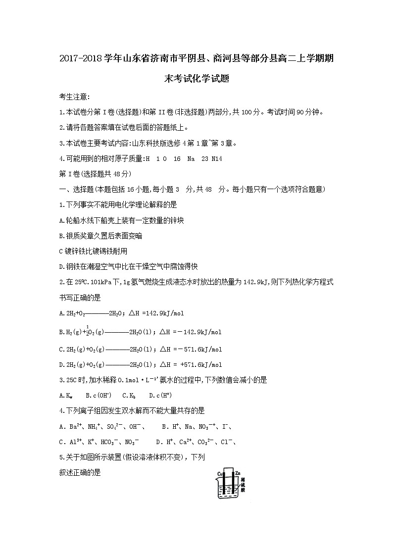 2017-2018学年山东省济南市平阴县、商河县等部分县高二上学期期末考试化学试题(Word版无答案)01