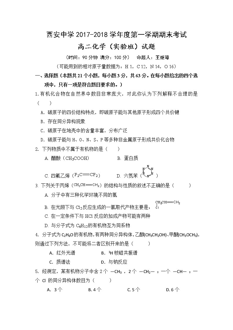 2017-2018学年陕西省西安中学高二上学期期末考试化学(实验班)试题(Word版)01