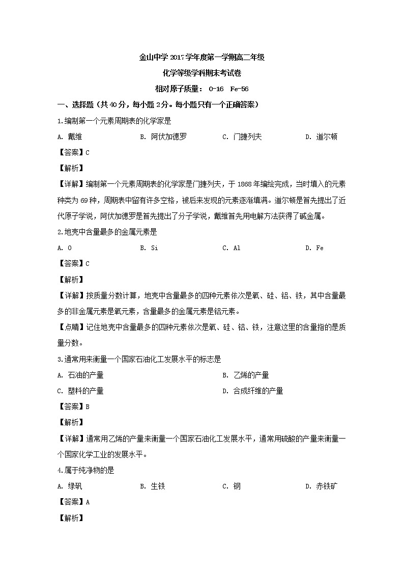 2017-2018学年上海市金山中学高二上学期期末考试化学试题 解析版01