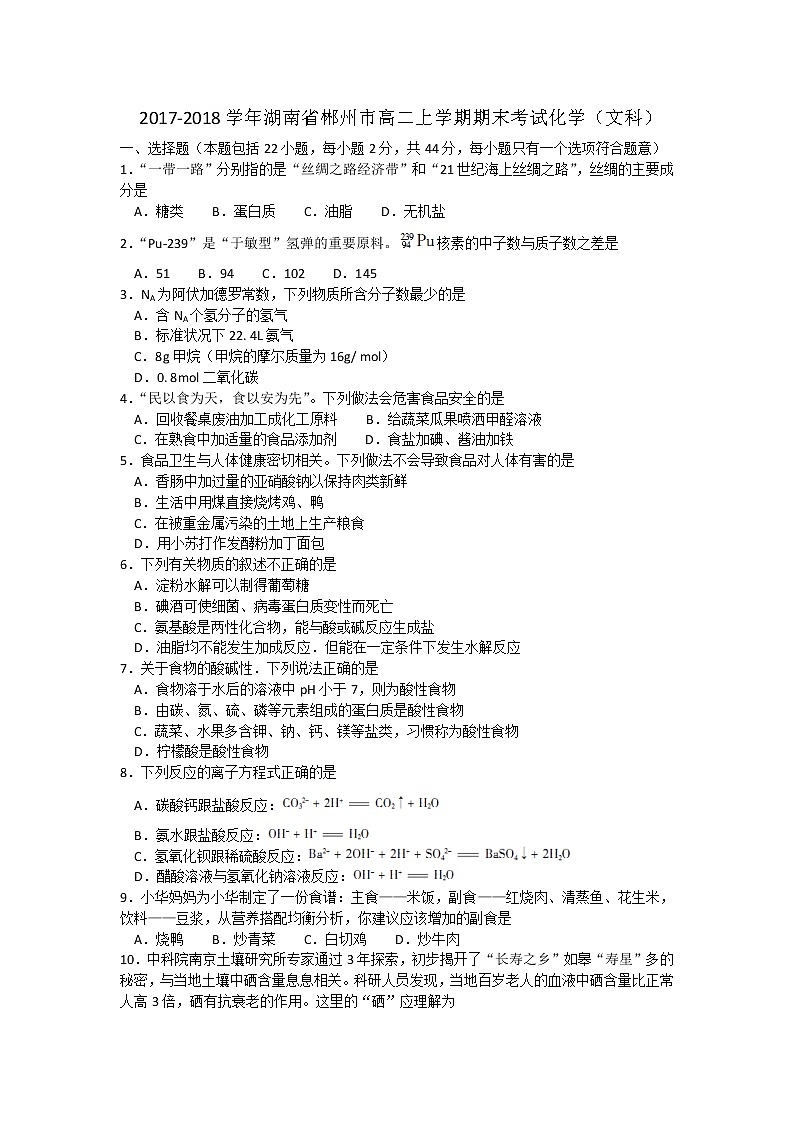 2017-2018学年湖南省郴州市高二上学期期末考试化学(文)试题 Word版01