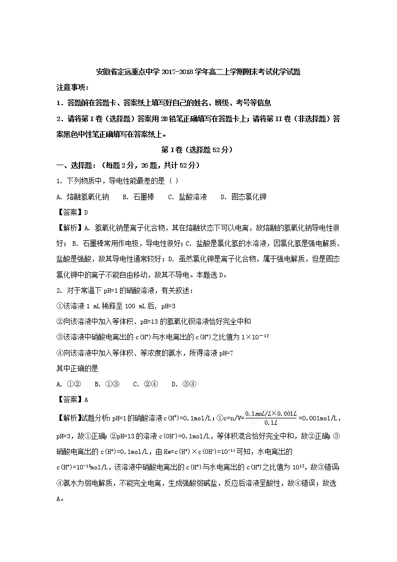 2017-2018学年安徽省定远重点中学高二上学期期末考试化学试题 解析版01
