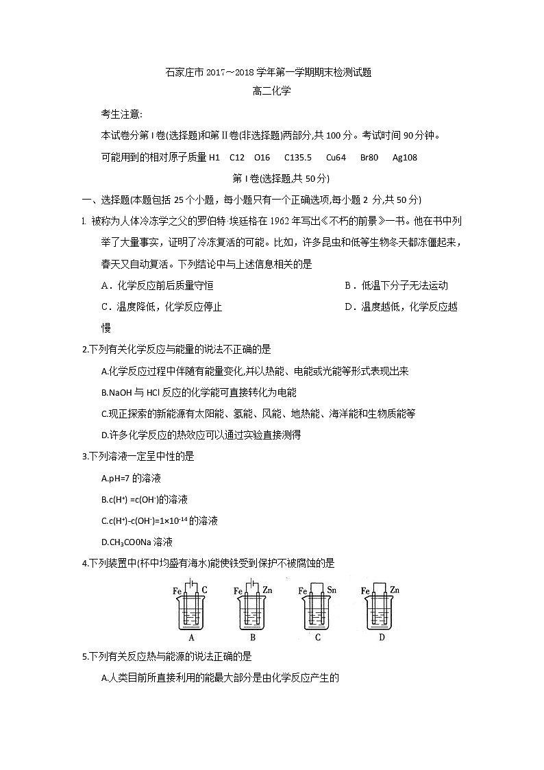 2017-2018学年河北省石家庄市高二上学期期末考试化学试题(Word版)01