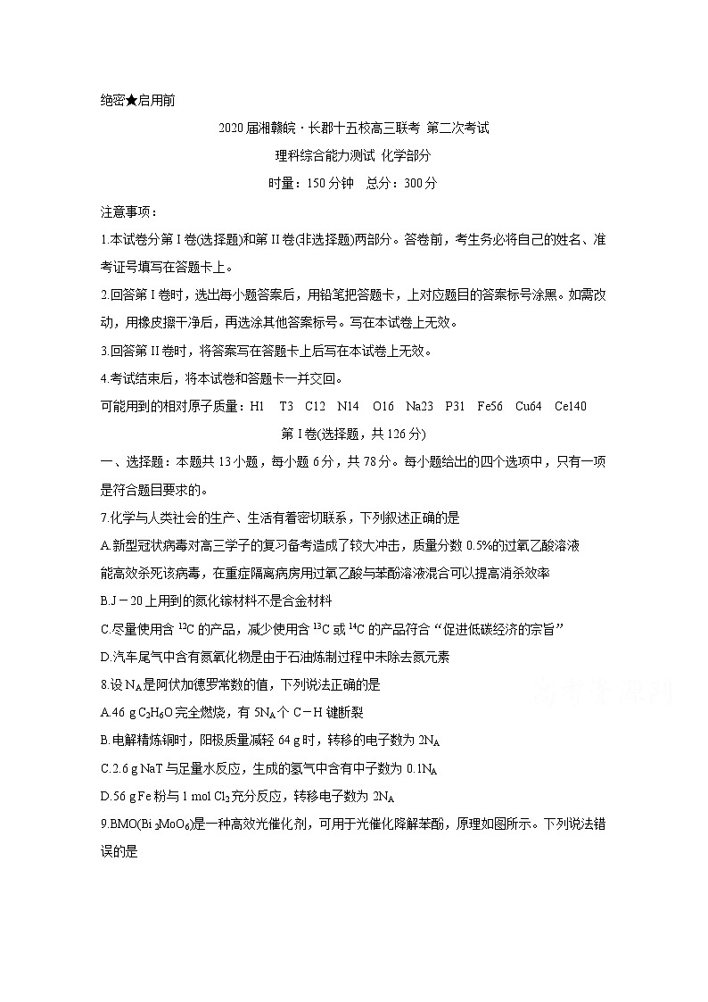 湘赣皖十五校2020届高三下学期联考试题(5月) 化学第1页